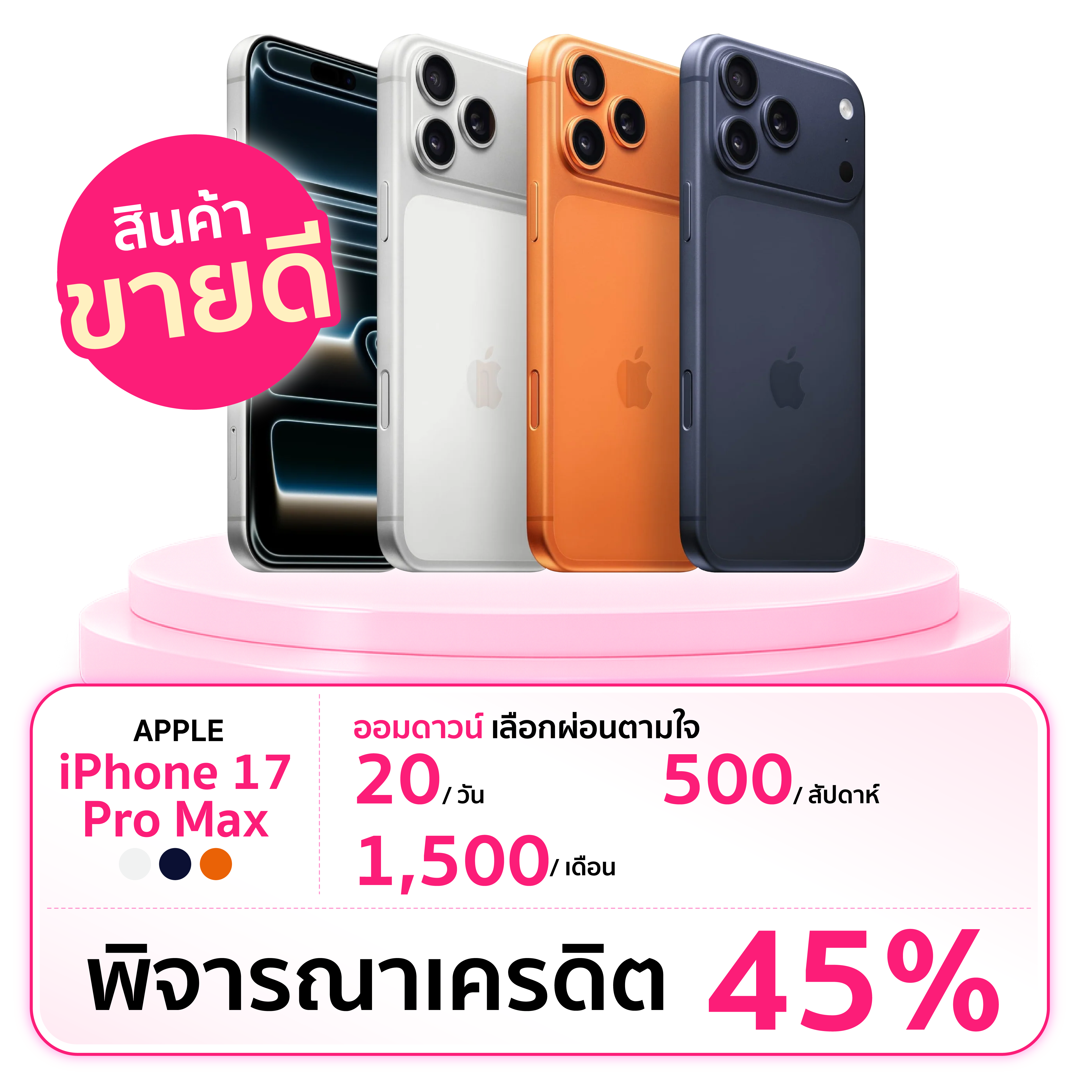 iPhone 17 Pro Max ออมดาวน์ได้ตามต้องการ เริ่มต้นวันละ 20 บาท สัปดาห์ละ 500 บาท หรือเดือนละ 1,500 บาท พร้อมพิจารณาเครดิต 45 เปอร์เซ็นต์